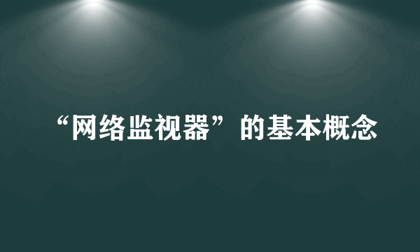 “网络监视器”的基本概念