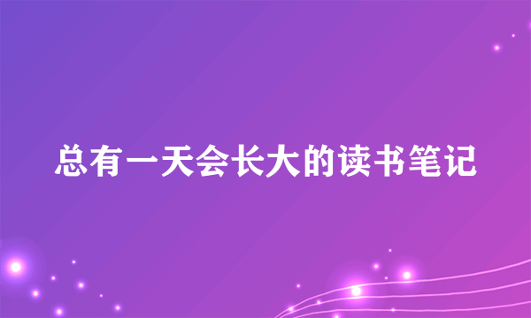 总有一天会长大的读书笔记