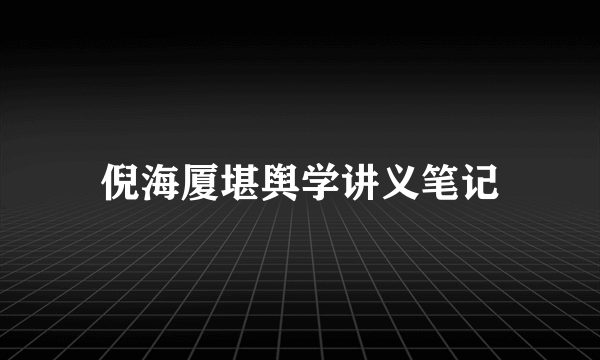 倪海厦堪舆学讲义笔记