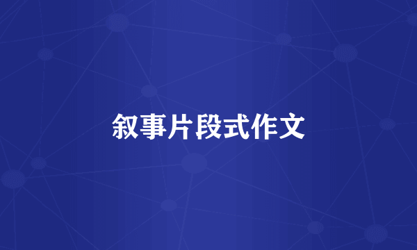 叙事片段式作文