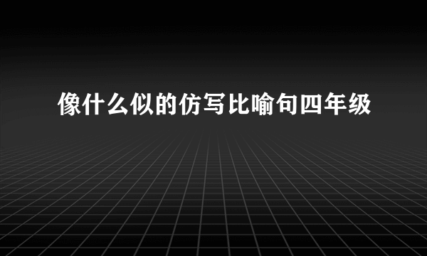 像什么似的仿写比喻句四年级