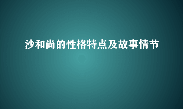 沙和尚的性格特点及故事情节