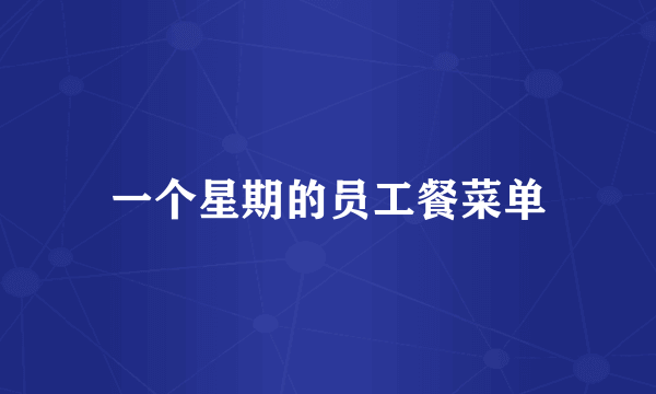 一个星期的员工餐菜单