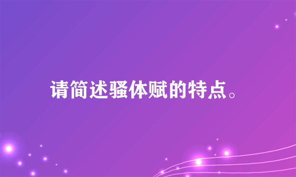 请简述骚体赋的特点。
