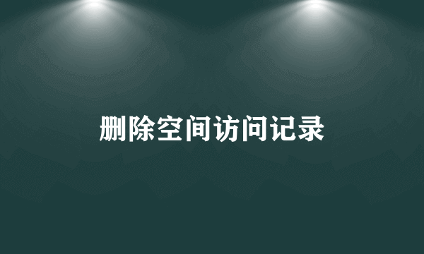 删除空间访问记录