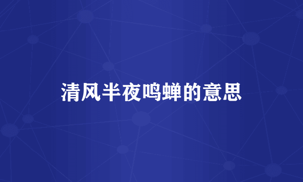 清风半夜鸣蝉的意思