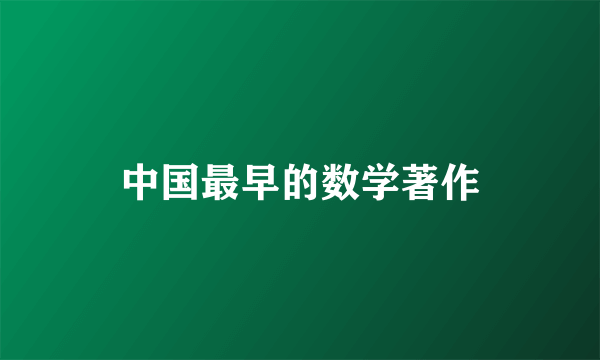 中国最早的数学著作