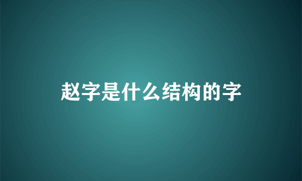 赵字是什么结构的字