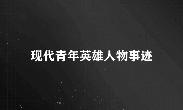 现代青年英雄人物事迹