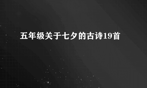 五年级关于七夕的古诗19首