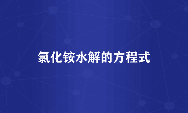 氯化铵水解的方程式