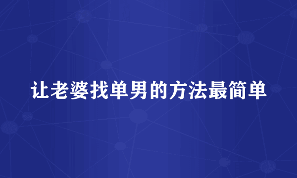 让老婆找单男的方法最简单