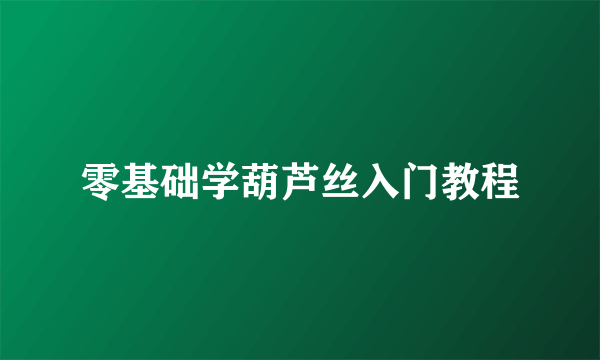 零基础学葫芦丝入门教程