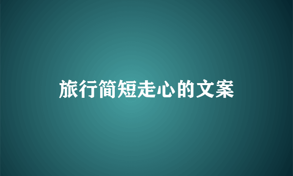 旅行简短走心的文案