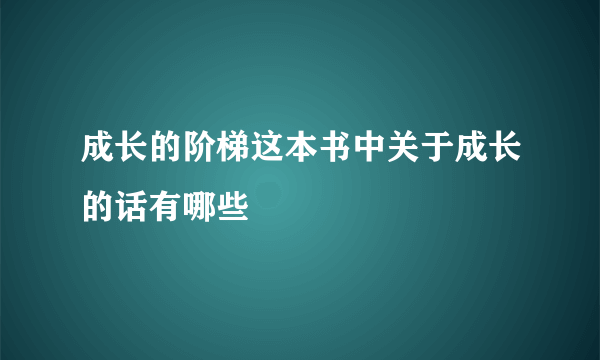 成长的阶梯这本书中关于成长的话有哪些