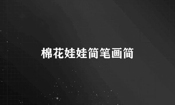 棉花娃娃简笔画简