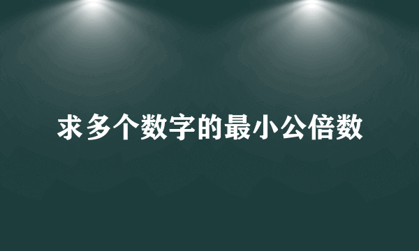 求多个数字的最小公倍数