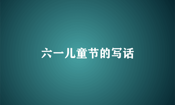 六一儿童节的写话