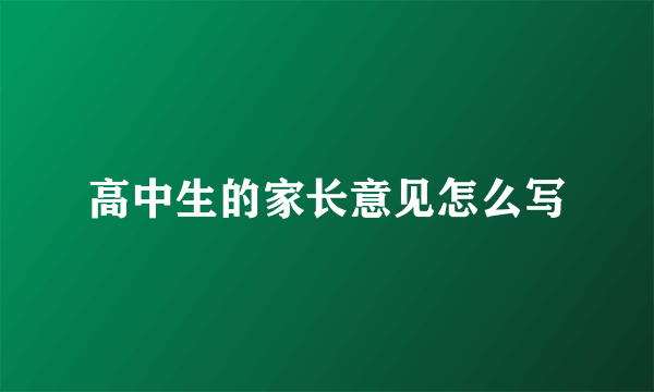高中生的家长意见怎么写