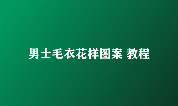 男士毛衣花样图案 教程