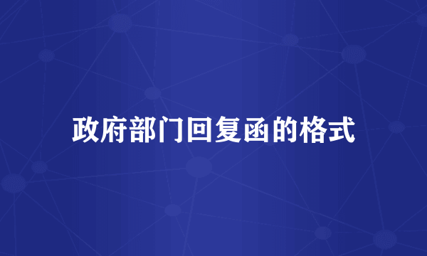 政府部门回复函的格式