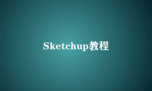 Sketchup教程