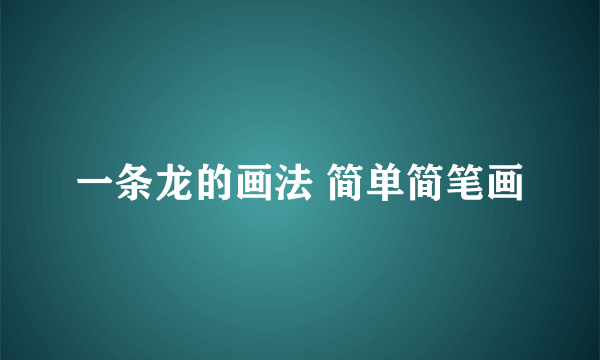 一条龙的画法 简单简笔画