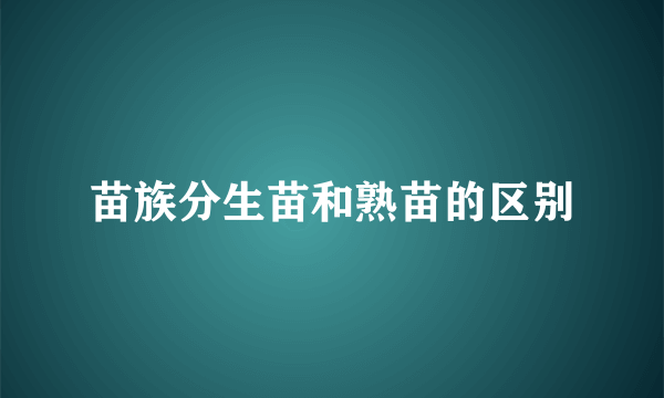 苗族分生苗和熟苗的区别