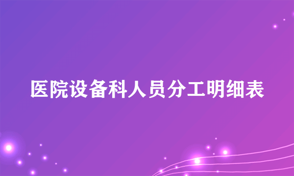 医院设备科人员分工明细表