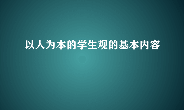 以人为本的学生观的基本内容