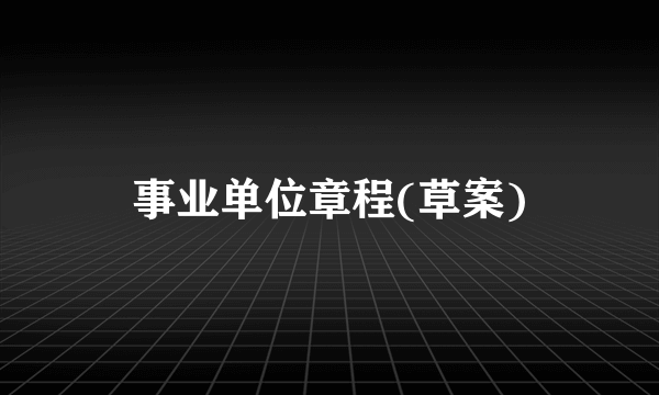 事业单位章程(草案)