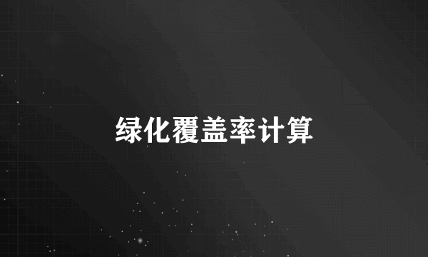 绿化覆盖率计算