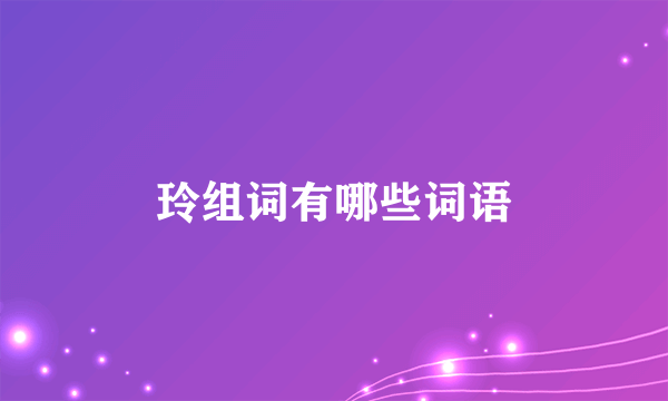 玲组词有哪些词语