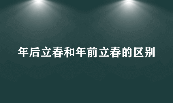 年后立春和年前立春的区别