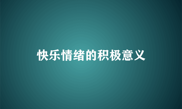 快乐情绪的积极意义