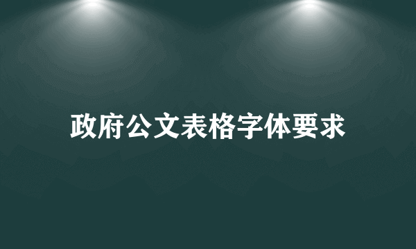 政府公文表格字体要求