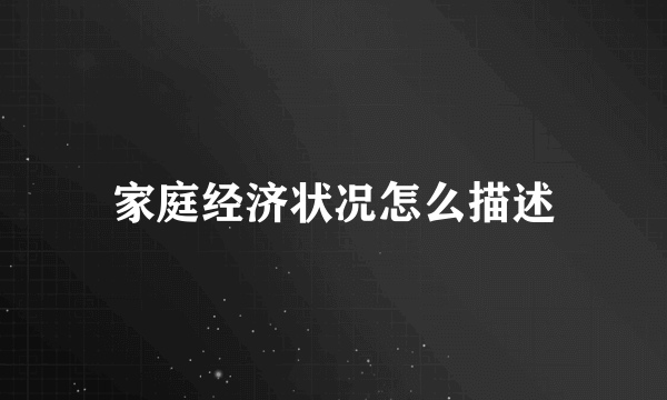 家庭经济状况怎么描述