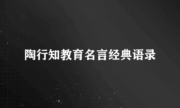 陶行知教育名言经典语录
