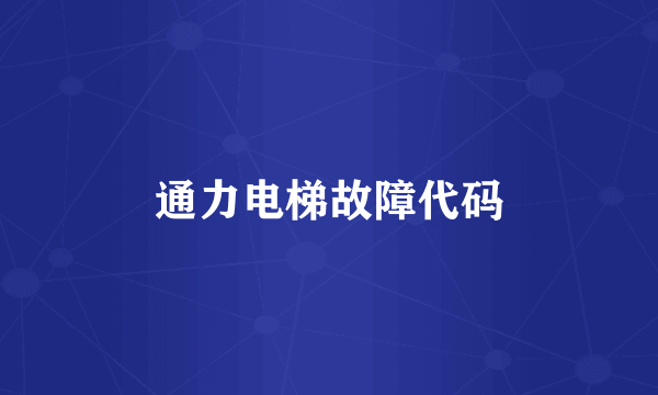 通力电梯故障代码
