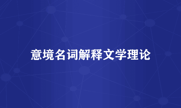 意境名词解释文学理论