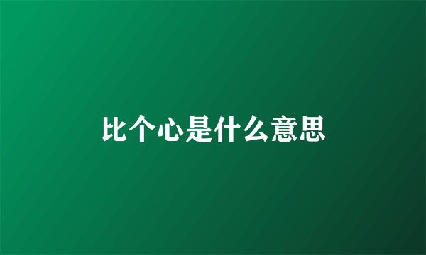 比个心是什么意思