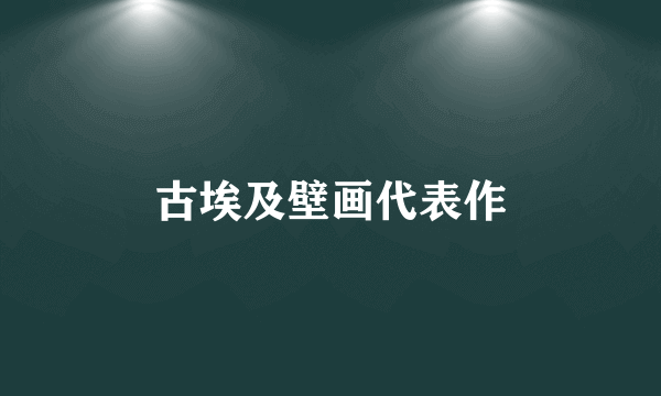 古埃及壁画代表作