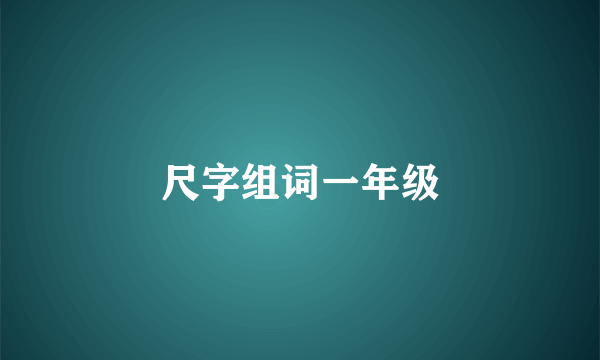 尺字组词一年级