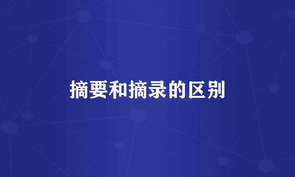 摘要和摘录的区别