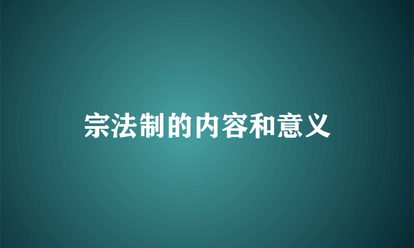 宗法制的内容和意义
