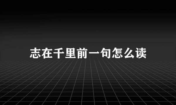 志在千里前一句怎么读