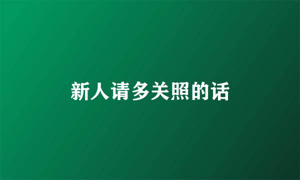 新人请多关照的话