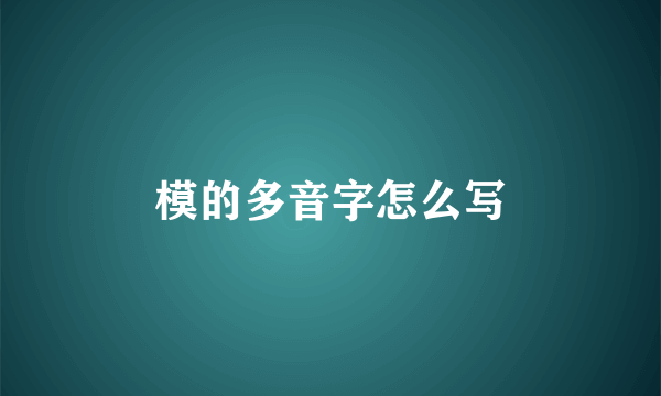 模的多音字怎么写