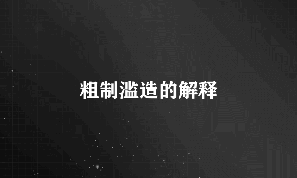 粗制滥造的解释