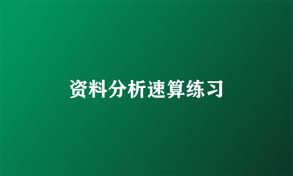 资料分析速算练习